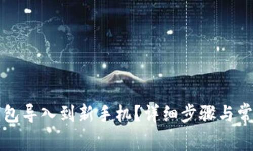 如何将TP钱包导入到新手机？详细步骤与常见问题解答