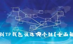 欧以提现到TP钱包该选哪个链？全面解析与建议