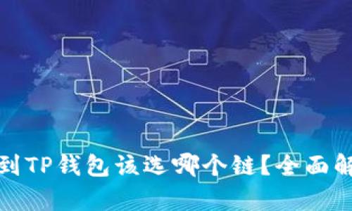 欧以提现到TP钱包该选哪个链？全面解析与建议