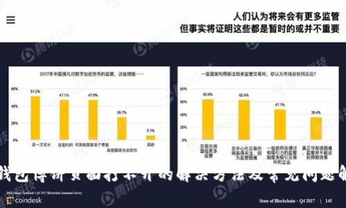 TP钱包博饼页面打不开的解决方法及常见问题解析