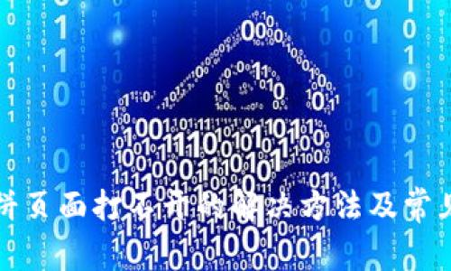 TP钱包博饼页面打不开的解决方法及常见问题解析