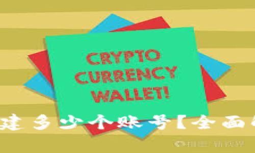 t p钱包可以创建多少个账号？全面解析与使用指南