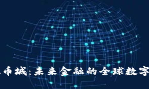虚拟币城：未来金融的全球数字社区