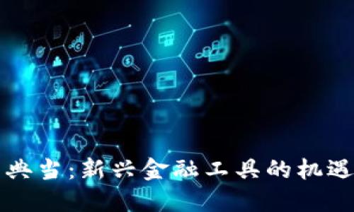 虚拟币典当：新兴金融工具的机遇与挑战