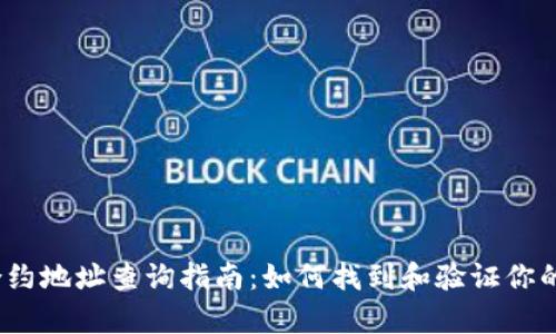 t p钱包合约地址查询指南：如何找到和验证你的合约地址