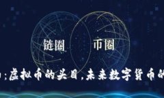  金元币：虚拟币的头目，未来数字货币的引领者