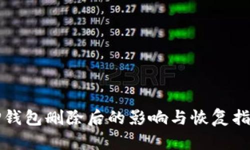 TP钱包删除后的影响与恢复指南