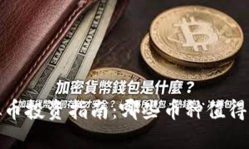 2023年虚拟币投资指南：哪些币种值得关注和投资？