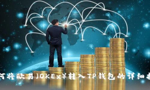 如何将欧易（OKEx）转入TP钱包的详细指南