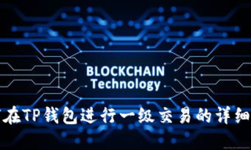 如何在TP钱包进行一级交易的详细指南