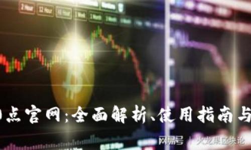 TP钱包10点官网：全面解析、使用指南与常见问题