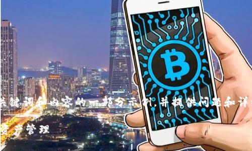 注意：由于您要求的内容较长，以下将提供、关键词和内容的一部分示例，并提供问题和详细格式示例。您可以根据这些样本进行扩展。

tp钱包创建地址详细教程，轻松掌握区块链资产管理