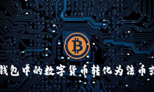 如何将TP钱包中的数字货币转化为法币或其他资产