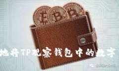 如何安全地将TP观察钱包中的数字货币转出？