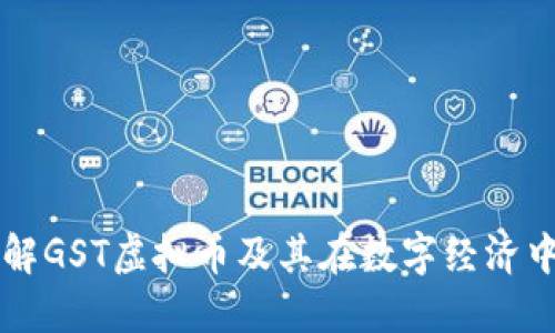 深入理解GST虚拟币及其在数字经济中的应用