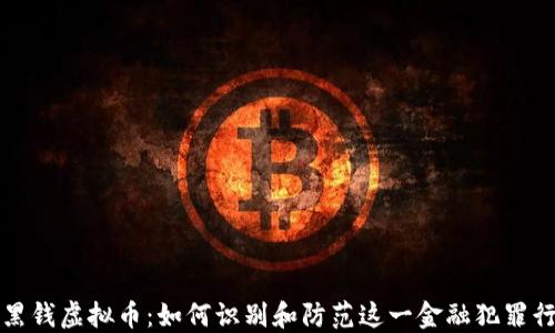 
洗黑钱虚拟币：如何识别和防范这一金融犯罪行为