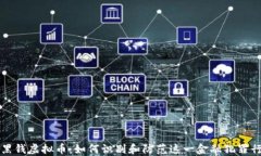 洗黑钱虚拟币：如何识别和防范这一金融犯罪行