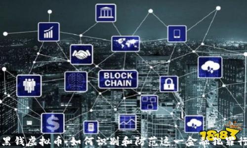 
洗黑钱虚拟币：如何识别和防范这一金融犯罪行为