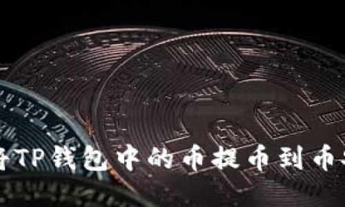 如何将TP钱包中的币提币到币安平台