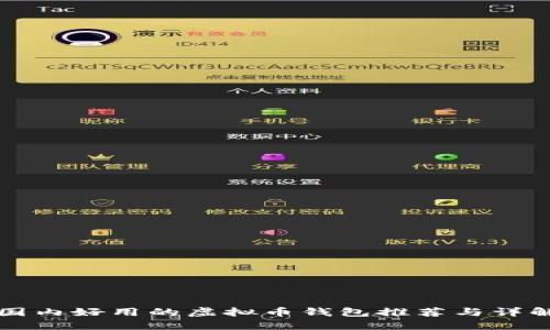 国内好用的虚拟币钱包推荐与详解