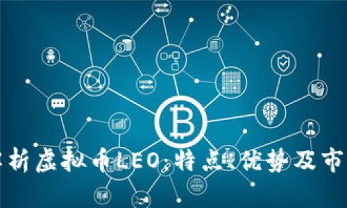 全面解析虚拟币LEO：特点、优势及市场前景