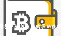 ## TP钱包中如何查看购买的数字币K线图