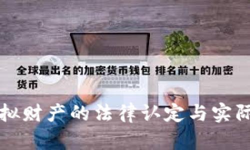 比特币虚拟财产的法律认定与实际价值分析