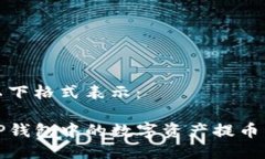 可以用以下格式表示：如何将TP钱包中的数字资产