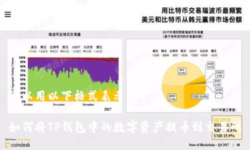 可以用以下格式表示：

如何将TP钱包中的数字资产提币到交易所