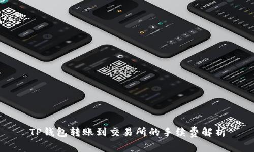 TP钱包转账到交易所的手续费解析