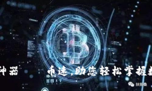 虚拟币炒币神器——币速，助您轻松掌握数字货币投资