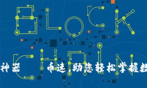 虚拟币炒币神器——币速，助您轻松掌握数字货币投资