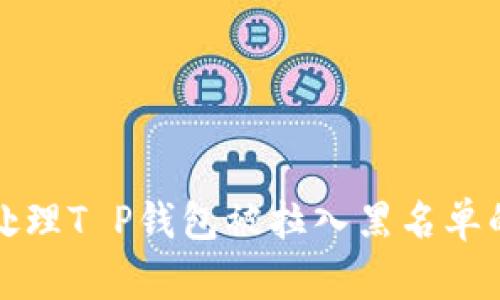 如何处理T P钱包被拉入黑名单的问题