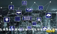 TP钱包预售能取消吗？详解TP钱包预售规则及应对