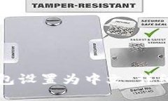 如何将TP钱包设置为中文：详细步骤与指南