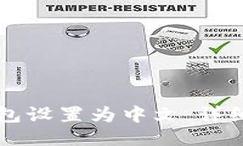 如何将TP钱包设置为中文：详细步骤与指南