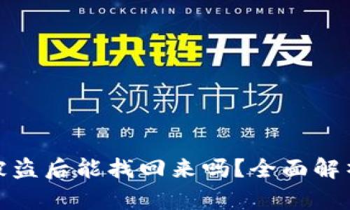 TP钱包资金被盗后能找回来吗？全面解析及应对策略