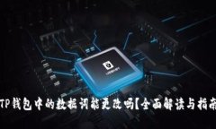 TP钱包中的数据词能更改吗？全面解读与指南