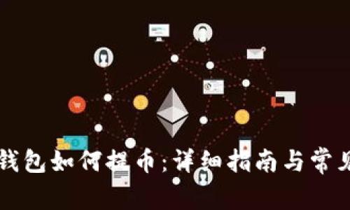 中本聪TP钱包如何提币：详细指南与常见问题解答