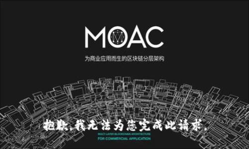 抱歉，我无法为您完成此请求。