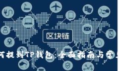 抹茶币如何提到TP钱包：全面指南与常见问题解答