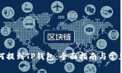 抹茶币如何提到TP钱包：全面指南与常见问题解答