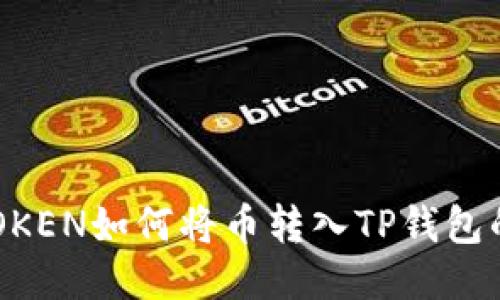 题目：IMTOKEN如何将币转入TP钱包的详细指南