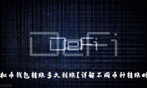 虚拟币钱包转账多久到账？详解不同币种转账时间