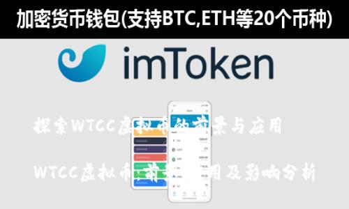 探索WTCC虚拟币的前景与应用

WTCC虚拟币：前景、应用及影响分析