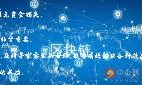   如何通过TP钱包充值购买USDT的详细指南 / 
 guanjianci TP钱包, USDT, 加密货币, 钱包充值 /guanjianci 

近年来，加密货币的使用越来越普及，许多用户开始关注如何通过TP钱包进行充值和购买USDT。在本篇文章中，我们将深入探讨这一过程，并提供详细的指导，帮助你顺利完成交易。

一、什么是TP钱包？
TP钱包是一款广泛使用的数字货币钱包，支持多种主流加密货币的存储与交易，如比特币、以太坊及USDT等。TP钱包以其用户友好的界面和安全性而受到用户的青睐。

二、USDT的概述
USDT（Tether）是一种稳定币，其价值与美元挂钩，广泛用于交易和价值存储。由于其稳定的价值，USDT成为了许多用户进行投资和交易的首选。

三、TP钱包的注册和下载
要使用TP钱包，第一步是下载安装该应用。用户可以在App Store或Google Play中搜索“TP钱包”，下载后按照提示进行注册。

在注册过程中，用户需提供一个有效的电子邮件地址，并设置安全密码。请确保密码强度足够，并妥善保管，因为一旦密码丢失，账户将无法恢复。

四、TP钱包的安全性
TP钱包采用多重安全机制来确保用户资产的安全。例如，私钥存储在用户设备本地，未上传至服务器，增强了资产的安全性。此外，TP钱包提供了两步验证功能，建议用户开启以增加账户安全性。

五、如何充值到TP钱包？
充值是使用TP钱包进行交易的第一步。TP钱包支持多种充值方式，包括但不限于银行转账、第三方支付平台（如支付宝、微信支付）和其他加密货币的直接充值。

具体步骤如下：
ol
li打开TP钱包，选择“充值”选项。/li
li选择所需的充值方式，并按照提示填写相关信息。/li
li确认信息无误后，提交充值请求。/li
li充值完成后，系统会自动将资金转入你的TP钱包。/li
/ol

六、如何通过TP钱包购买USDT？
充值完成后，用户便可以使用充值的资金购买USDT。具体步骤如下：

ol
li在TP钱包首页，选择“交易”选项。/li
li选择“购买USDT”选项。/li
li输入购买金额，并选择支付方式。/li
li确认交易信息后，点击“确认购买”。/li
/ol

交易完成后，购买的USDT将直接存入你的TP钱包账户中。

七、了解兑换和交易费用
在进行交易之前，用户还需了解TP钱包的兑换和交易费用。这些费用因充值方式和交易量而异。一般来说，银行转账的费用较低，而使用第三方支付平台则可能会收取一定的手续费。

建议用户在进行大额交易之前，先了解相关费用，以便做出理智的投资决策。

八、可能遇到的问题及解决方法
使用TP钱包购充值和购买USDT过程中，用户可能会遇到各种问题，以下是一些常见问题及其解决方法：

问题一：TP钱包的充值失败怎么办？
充值失败可能由多种原因造成，如账户信息错误、网络问题等。用户可根据系统提示进行自查，确保所填写信息的准确性。如果问题依然存在，建议联系TP钱包客服进行咨询。

问题二：为何无法购买USDT？
无法购买USDT的原因可能包括充值未到账、网络故障或用户身份验证未通过。用户需确保自己账户内有足够的余额，并确认所有信息准确无误。

问题三：TP钱包的安全性如何？
TP钱包具有较高的安全性，多重加密和保护措施使得用户资产得以安全存储。此外，用户可定期更改密码，并启用两步验证进一步保障账户安全。

问题四：是否可以通过TP钱包转账USDT？
是的，TP钱包支持用户间的USDT转账。用户只需输入接收方的地址并确认金额，即可完成转账。注意检查地址的准确性，以避免资金损失。

问题五：如何查看TP钱包中的资产？
用户可以通过TP钱包界面查看其资产状况，包括持有的各种加密货币及其市值。定期关注资产变化对于用户管理投资风险非常重要。

总结而言，通过TP钱包充值购买USDT的过程相对简单，用户只需按照步骤进行操作即可。而在具体操作过程中，若遇到问题，及时寻求客服的帮助，能够有效解决各种疑虑，从而提高交易效率。在加密货币的世界里，安全性始终应该是第一位，持之以恒，才能确保资金的安全和投资的稳定增长。

此篇文章旨在为对TP钱包及USDT交易感兴趣的用户提供详尽的指导，希望能帮助读者在加密货币的投资旅程中取得更大的成功。