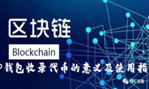 TP钱包收录代币的意义及使用指南