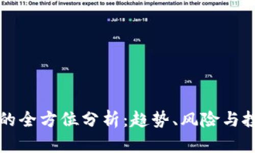 虚拟币的全方位分析：趋势、风险与投资策略