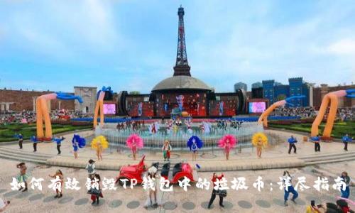 如何有效销毁TP钱包中的垃圾币：详尽指南