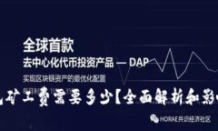 TP钱包矿工费需要多少？全面解析和影响因素